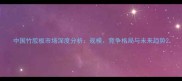 中国竹胶板市场深度分析规模竞争格局与未来趋势