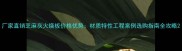 厂家直销芝麻灰火烧板价格优势材质特性工程案例选购指南全攻略