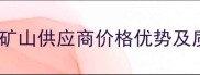 济南青石岗岩矿山供应商价格优势及质量认证指南