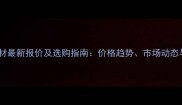 贵州五莲花石材最新报价及选购指南价格趋势市场动态与施工维护全