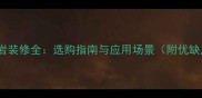 白色花岗岩装修全选购指南与应用场景附优缺点对比