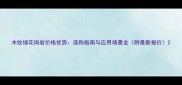 木纹绿花岗岩价格优势选购指南与应用场景全附最新报价