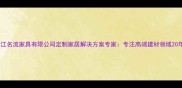 浙江名流家具有限公司定制家居解决方案专家专注高端建材领域20年