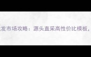 沭阳二手建筑模板批发市场攻略源头直采高性价比模板省心省力更省钱
