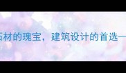 山西历山花岗岩天然石材的瑰宝建筑设计的首选品质价格应用全