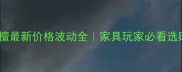 降香黄檀最新价格波动全家具玩家必看选购指南