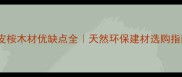 剥皮桉木材优缺点全天然环保建材选购指南