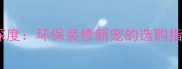 e0级生态实木板深度环保装修新宠的选购指南与施工全攻略