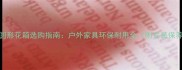 防腐木圆形花箱选购指南户外家具环保耐用全附安装保养技巧