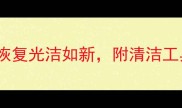 石材水渍处理全攻略5步恢复光洁如新附清洁工具推荐附石材养护秘籍