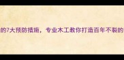 木材开裂的7大预防措施专业木工教你打造百年不裂的家居木材