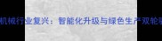 石材机械行业复兴智能化升级与绿色生产双轮驱动