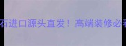 安哥拉黑花岗石进口源头直发高端装修必看石材全攻略