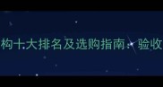 木地板检测权威机构十大排名及选购指南验收标准与选购技巧全