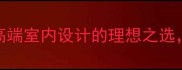 亚光色花岗岩高端室内设计的理想之选装修必看指南