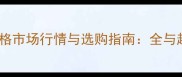 阴沉木价格市场行情与选购指南全与趋势预测