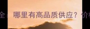贵州白色石材市场全哪里有高品质供应价格趋势与选购指南