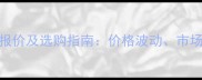红木纹花岗岩最新报价及选购指南价格波动市场趋势与施工建议全