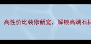 贵州天然大理石高性价比装修新宠解锁高端石材的正确打开方式