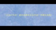 石业VS石材建材品牌命名如何选附避坑指南