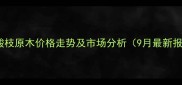 澳洲酸枝原木价格走势及市场分析9月最新报价