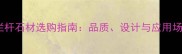 英国栏杆石材选购指南品质设计与应用场景全