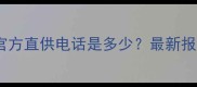 常熟宏兴大理石官方直供电话是多少最新报价及联系方式全