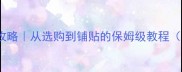 大理石安装全攻略从选购到铺贴的保姆级教程附避坑指南