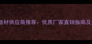 中国家具板材供应商推荐优质厂家直销指南及选购攻略