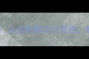 天然石材应用全攻略从选购到设计灵感解锁高端家居的永恒