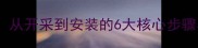 石材工艺全流程从开采到安装的6大核心步骤与施工注意事项