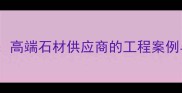 宏源石材集团高端石材供应商的工程案例与定制服务全