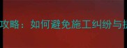 石材色差处理全攻略如何避免施工纠纷与提升客户满意度