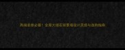 高端装修必看全屋大理石背景墙设计灵感与选购指南