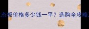 忻州贴面生态板价格多少钱一平选购全攻略及品牌推荐