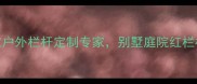 南阳晚霞红栏杆厂家户外栏杆定制专家别墅庭院红栏杆批发价低至5折