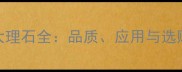 兰钻大理石全品质应用与选购指南