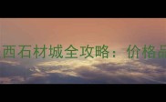 东北石材采购必看沈阳铁西石材城全攻略价格品类交通全附避坑指南