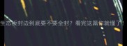 生态板封边到底要不要全封看完这篇你就懂了