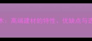 黄玫瑰木高端建材的特性优缺点与选购指南