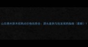 山东德州原木收购点价格优势全源头直供与批发采购指南最新