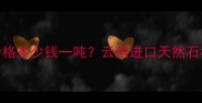 缅甸矿山大理石价格多少钱一吨云南进口天然石材批发厂家直供全