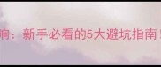 木材含水率对装修的影响新手必看的5大避坑指南看完省下万元维修费