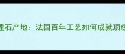 迪奥大理石产地法国百年工艺如何成就顶级建材