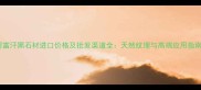 阿富汗黑石材进口价格及批发渠道全天然纹理与高端应用指南