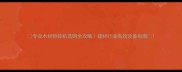 专业木材粉碎机选购全攻略建材行业高效设备指南