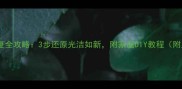 石材划痕修复全攻略3步还原光洁如新附家庭DIY教程附工具清单