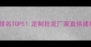 南宁木材加工厂家排名TOP5定制批发厂家直供建材一站式采购指南