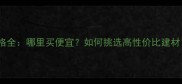 二手木栈板价格全哪里买便宜如何挑选高性价比建材附选购指南