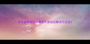生态板表面损坏的五大原因及解决方法全